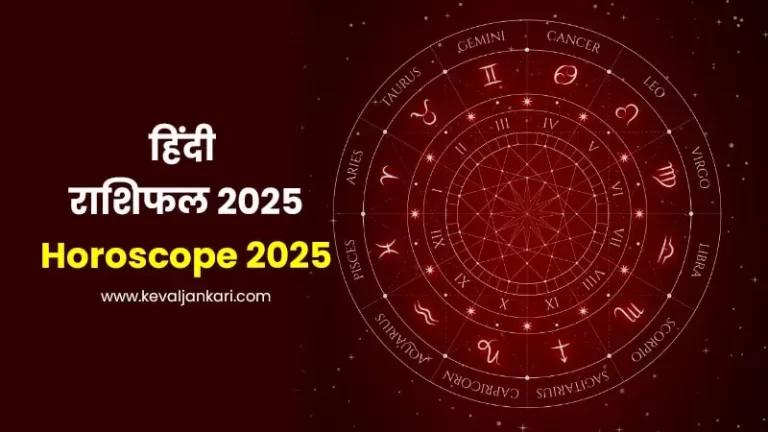 Hindi Rashifal 2025