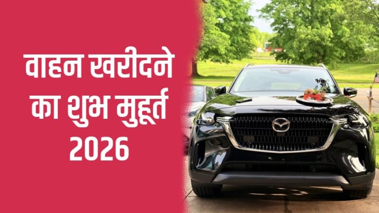 Vehicle Purchase Muhurat 2026