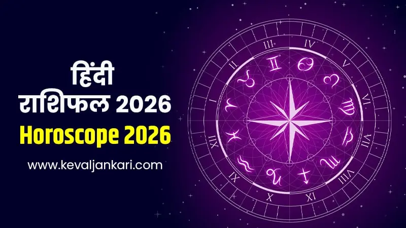 hindi rashifal 2026